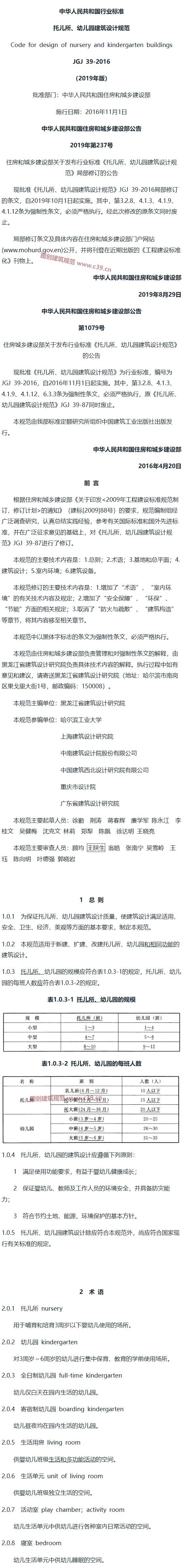 托儿所、幼儿园建筑设计规范[含条文说明]（2019年版） 内容预览