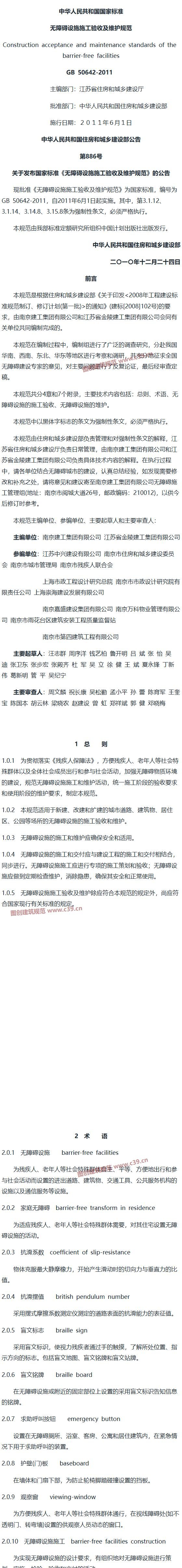 无障碍设施施工验收及维护规范[含条文说明] 内容预览