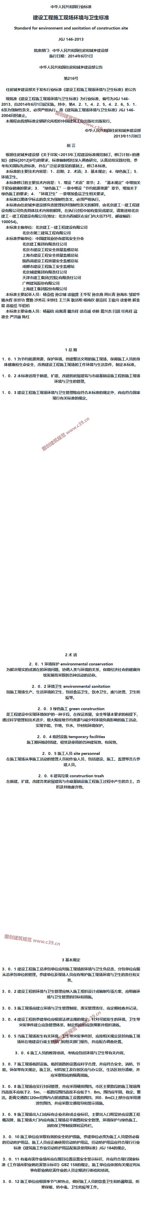 建设工程施工现场环境与卫生标准[含条文说明] 内容预览