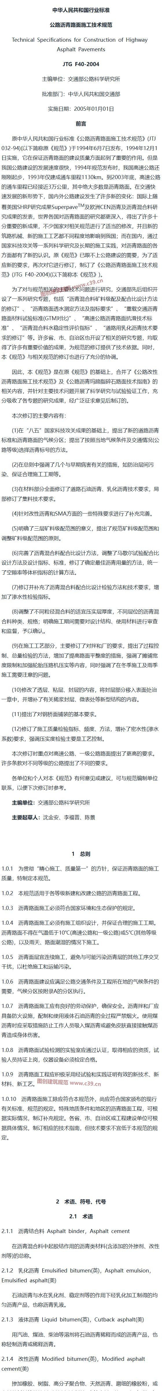 公路沥青路面施工技术规范[含条文说明] 内容预览