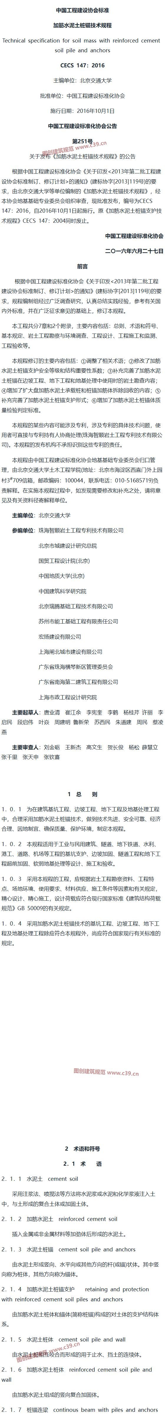 加筋水泥土桩锚技术规程[含条文说明] 内容预览