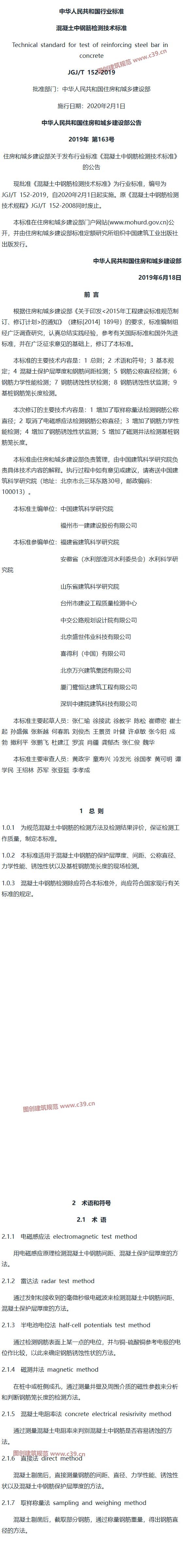 混凝土中钢筋检测技术标准[含条文说明] 内容预览