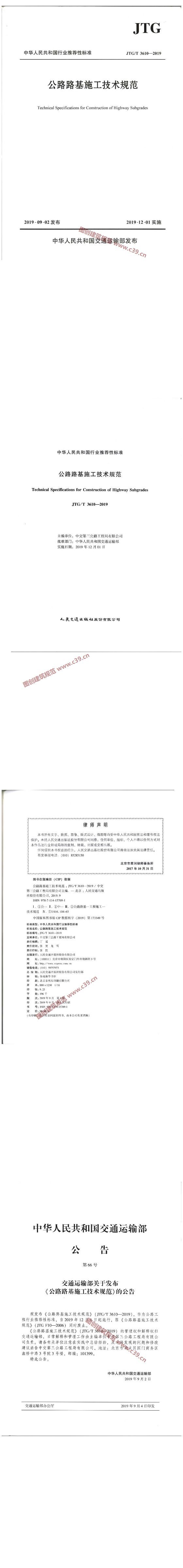 公路路基施工技术规范[含条文说明] 内容预览