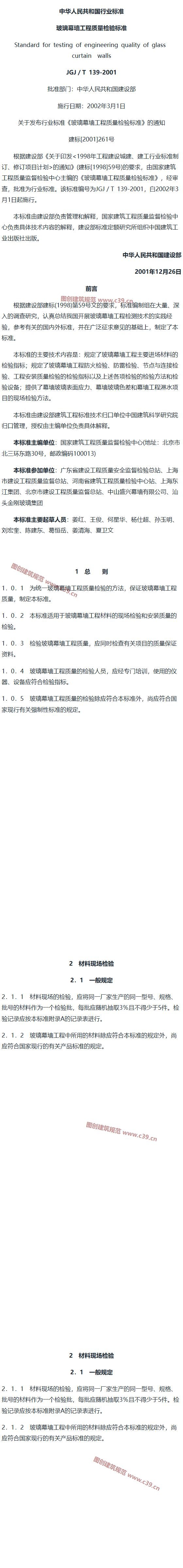玻璃幕墙工程质量检验标准 内容预览