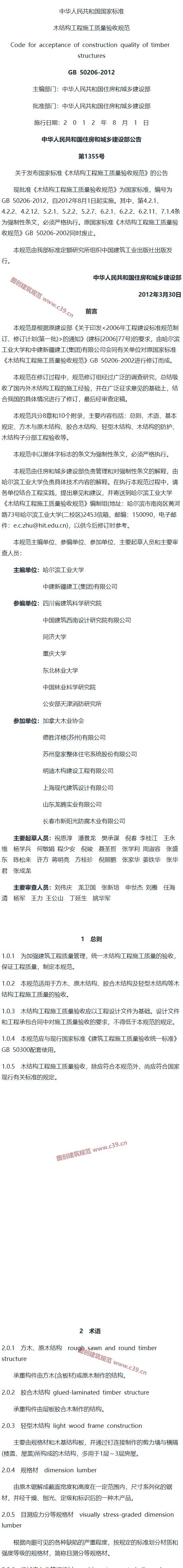 木结构工程施工质量验收规范[含条文说明] 内容预览