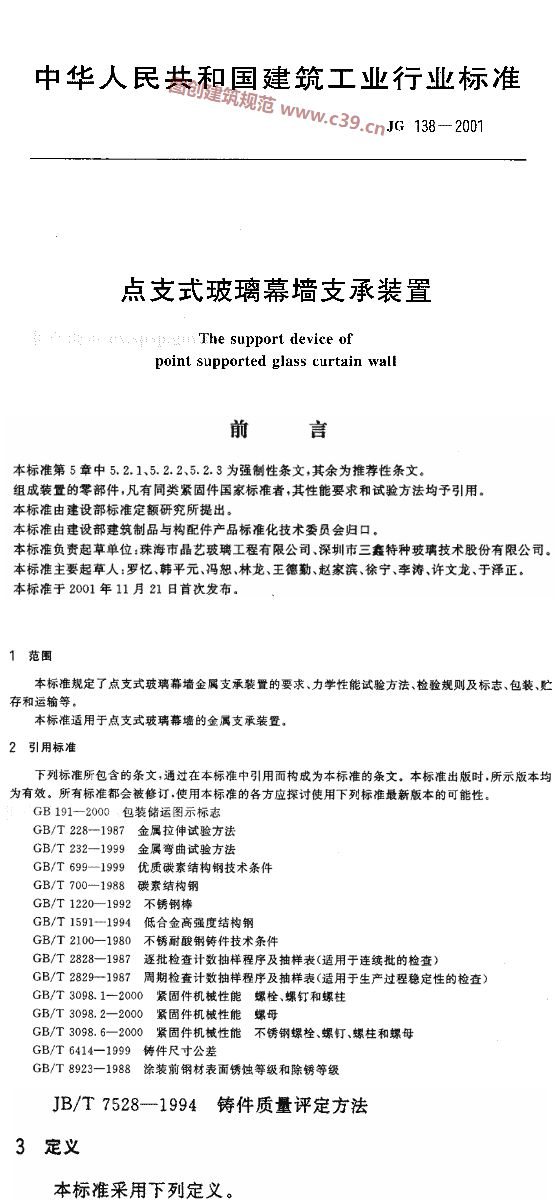 点支式玻璃幕墙支承装置 内容预览