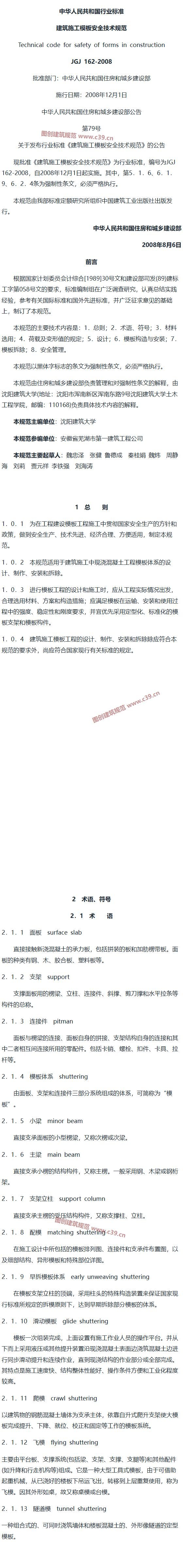 建筑施工模板安全技术规范[含条文说明] 内容预览