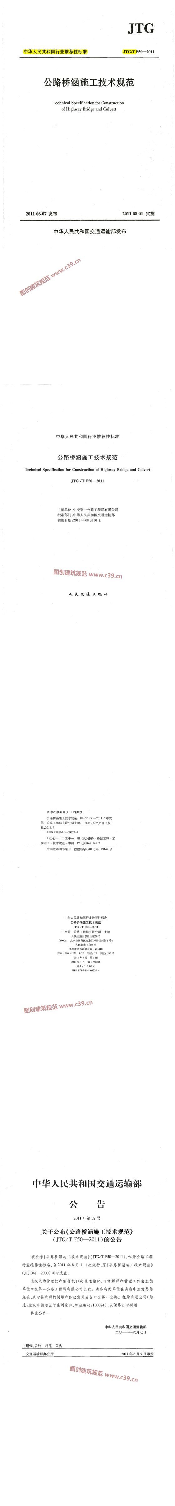 公路桥涵施工技术规范[含条文说明] 内容预览