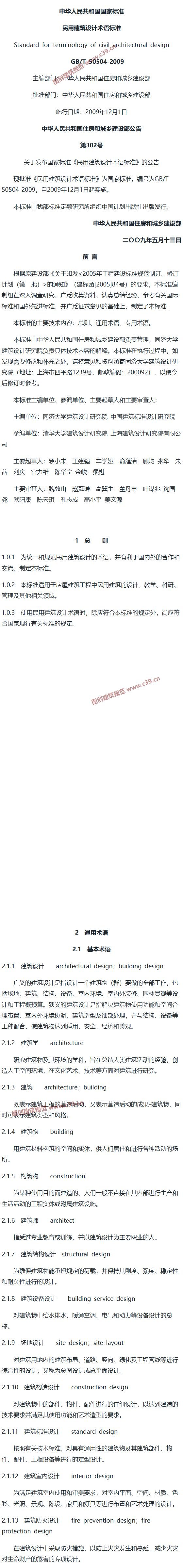 民用建筑设计术语标准[含条文说明] 内容预览
