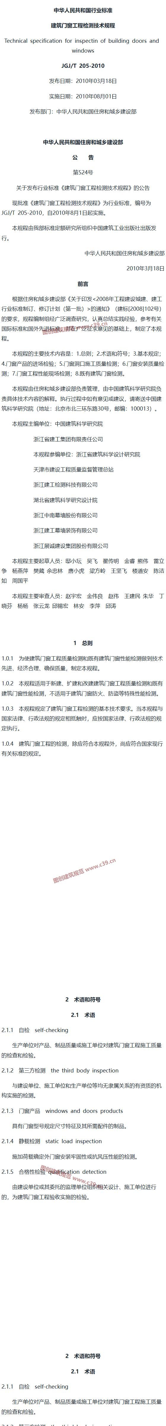 建筑门窗工程检测技术规程[含条文说明] 内容预览