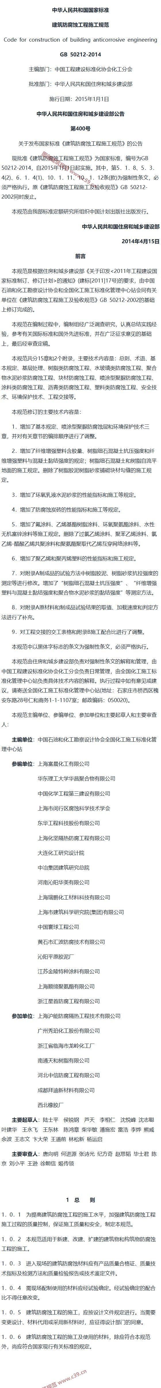 建筑防腐蚀工程施工规范[含条文说明] 内容预览