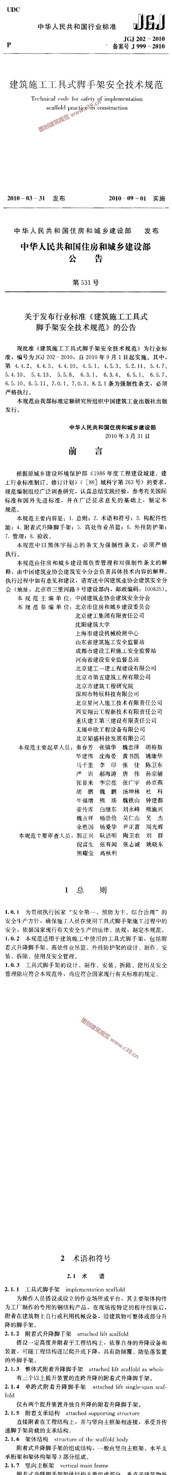 建筑施工工具式脚手架安全技术规范[含条文说明] 内容预览