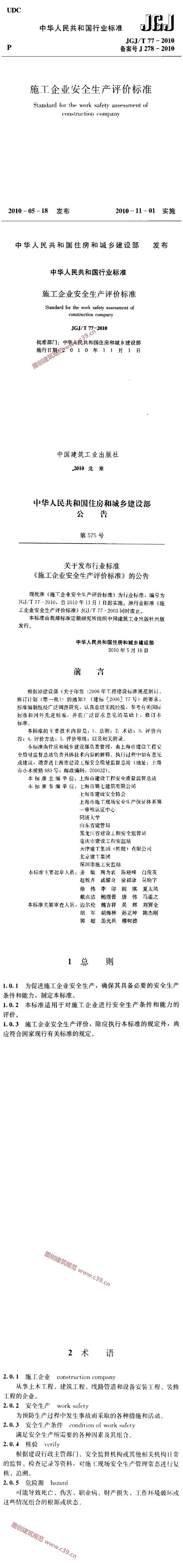 施工企业安全生产评价标准[含条文说明] 内容预览