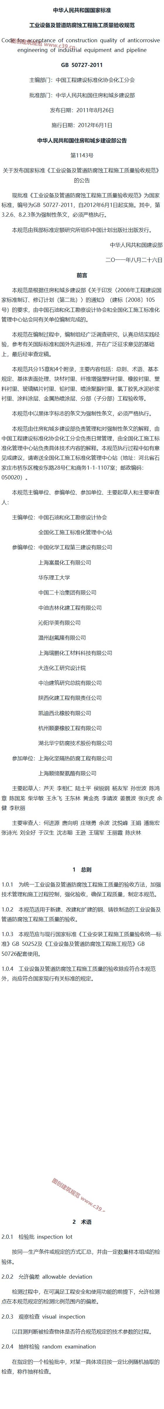 工业设备及管道防腐蚀工程施工质量验收规范[含条文说明] 内容预览