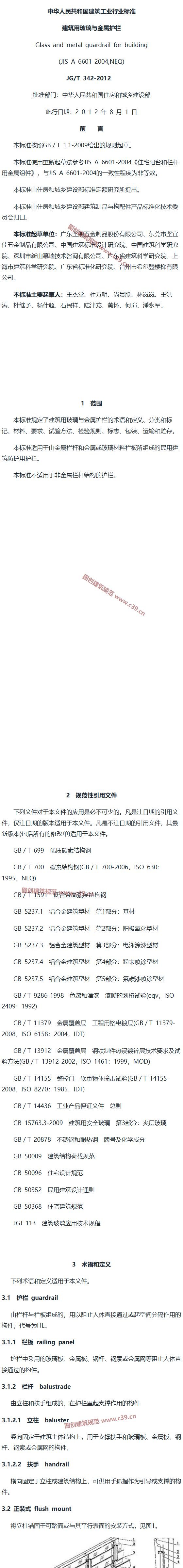 建筑用玻璃与金属护栏 内容预览