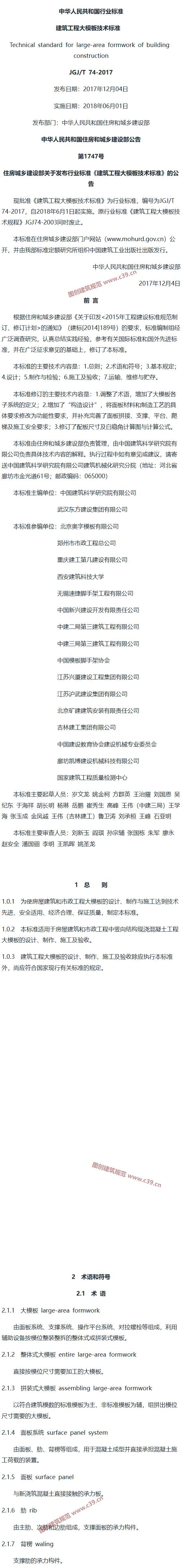 建筑工程大模板技术标准[含条文说明] 内容预览