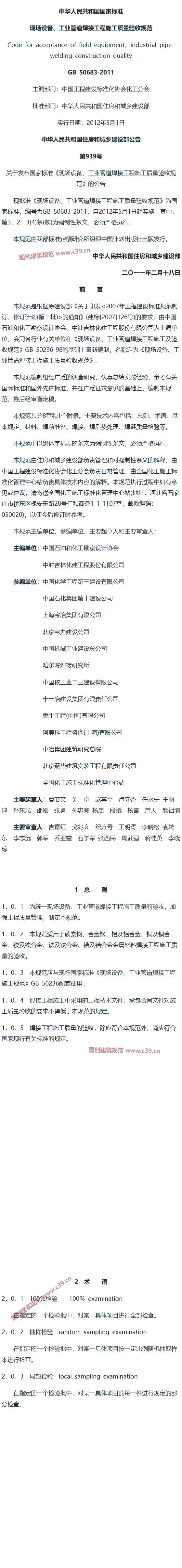 现场设备、工业管道焊接工程施工质量验收规范[含条文说明] 内容预览