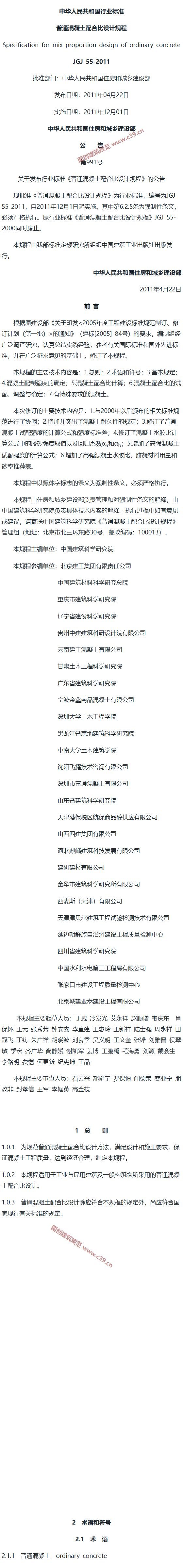 普通混凝土配合比设计规程[含条文说明] 内容预览