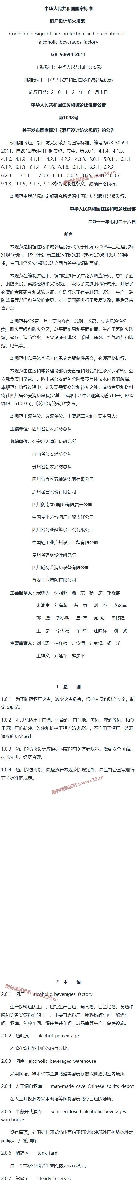 酒厂设计防火规范[含条文说明] 内容预览
