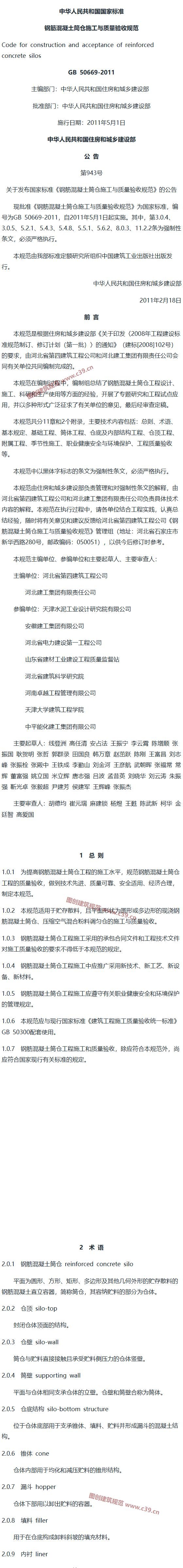 钢筋混凝土筒仓施工与质量验收规范[含条文说明] 内容预览