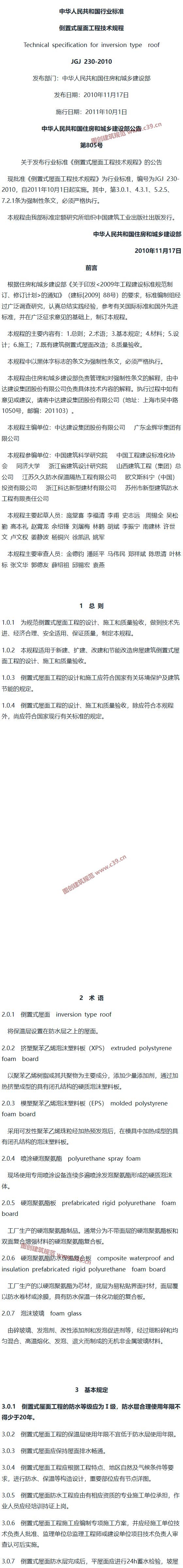倒置式屋面工程技术规程[含条文说明] 内容预览