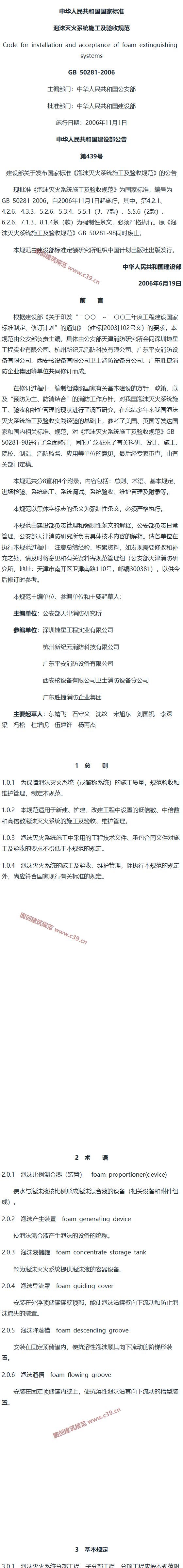 泡沫灭火系统施工及验收规范[含条文说明] 内容预览