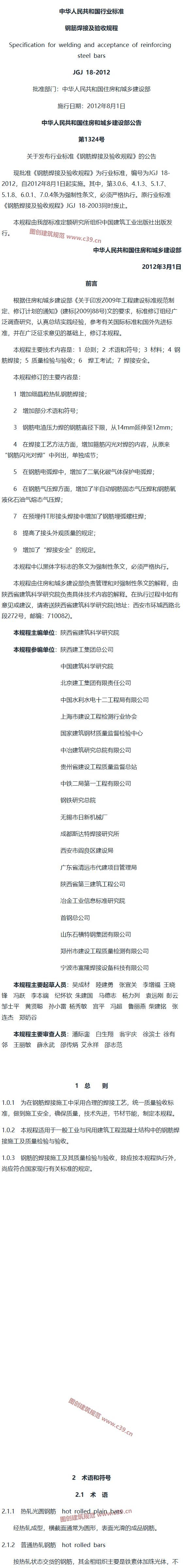 钢筋焊接及验收规程[含条文说明] 内容预览