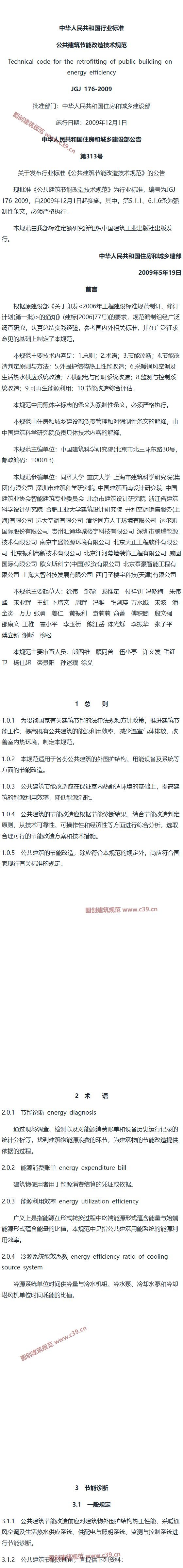 公共建筑节能改造技术规范[含条文说明] 内容预览