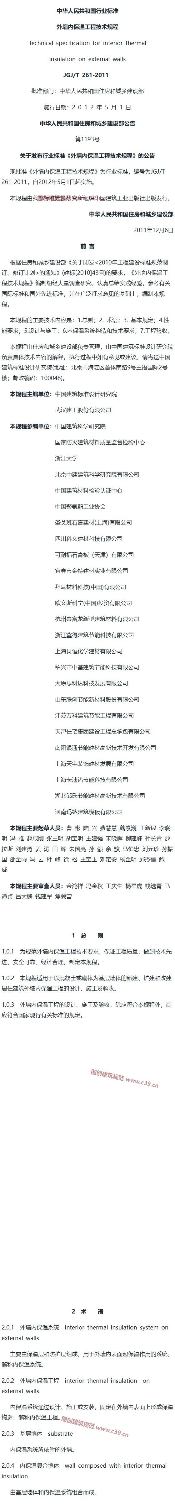 外墙内保温工程技术规程[含条文说明] 内容预览