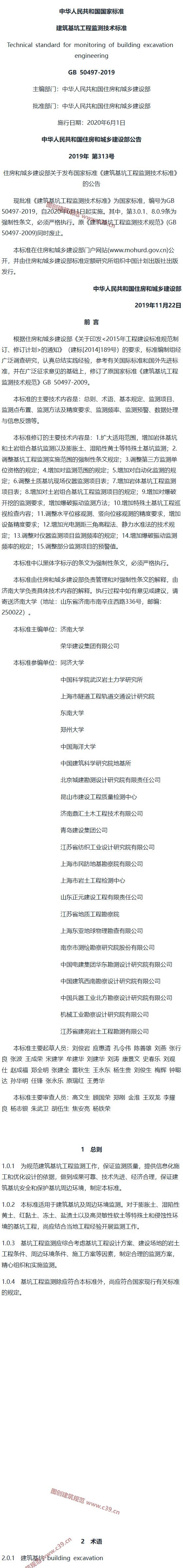 建筑基坑工程监测技术标准[含条文说明] 内容预览