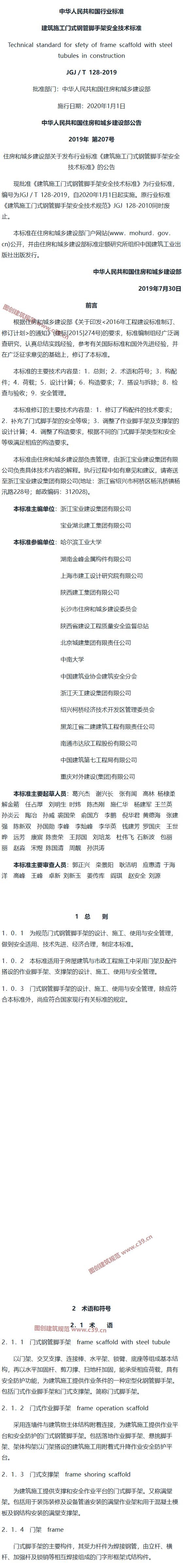 建筑施工门式钢管脚手架安全技术标准[含条文说明] 内容预览