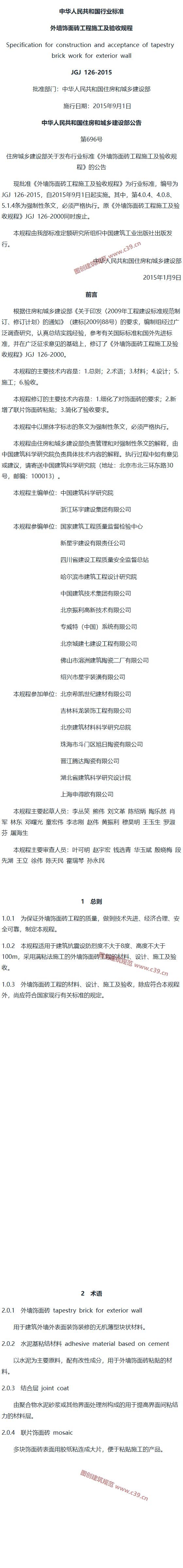 外墙饰面砖工程施工及验收规程[含条文说明] 内容预览