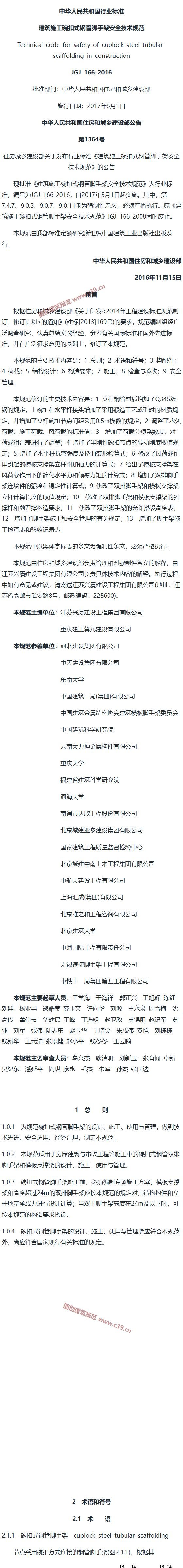 建筑施工碗扣式钢管脚手架安全技术规范[含条文说明] 内容预览