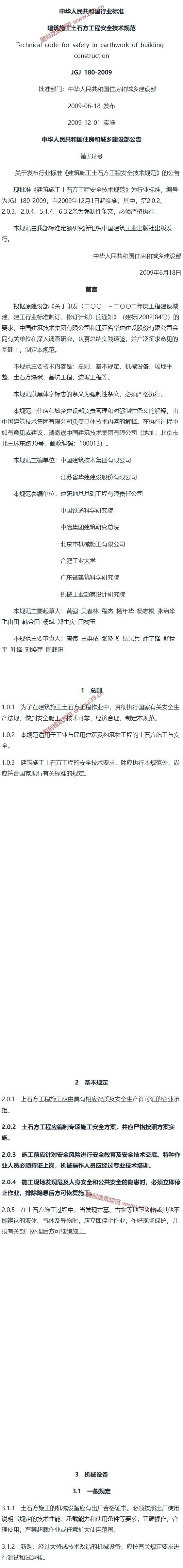 建筑施工土石方工程安全技术规范 内容预览