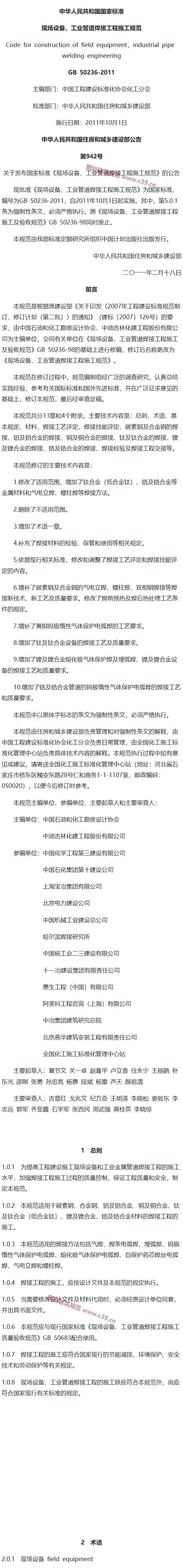 现场设备、工业管道焊接工程施工规范[含条文说明] 内容预览