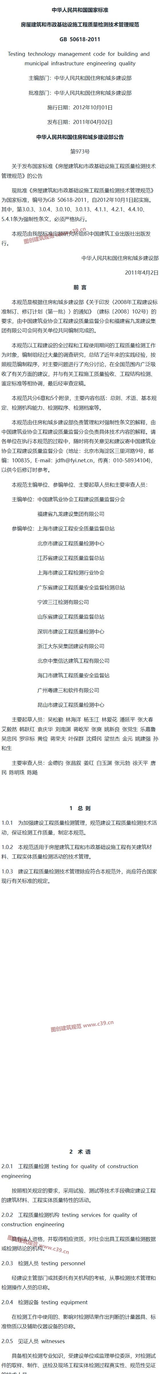 房屋建筑和市政基础设施工程质量检测技术管理规范[含条文说明] 内容预览