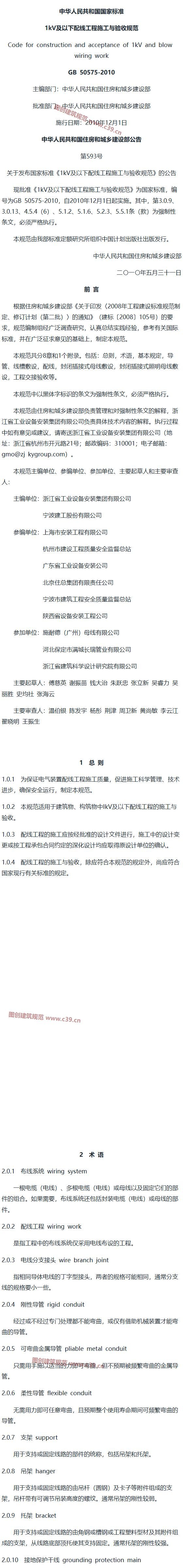 1kV及以下配线工程施工与验收规范[含条文说明] 内容预览