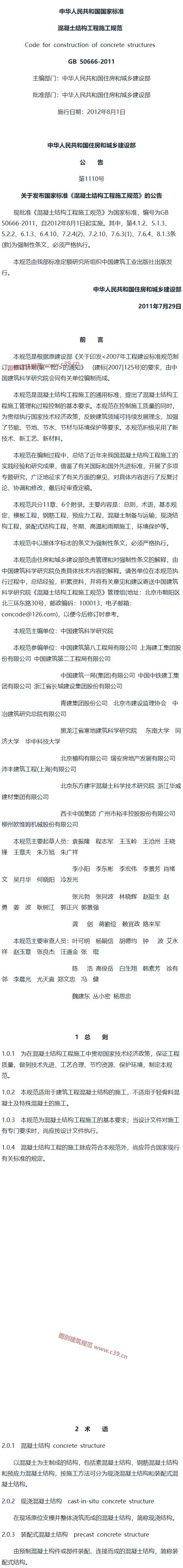 混凝土结构工程施工规范[含条文说明] 内容预览