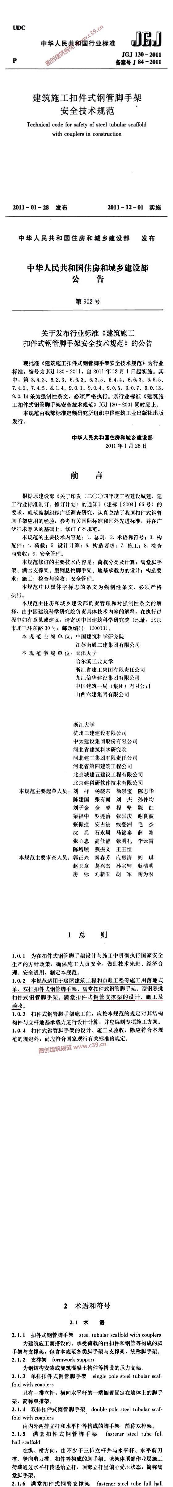 建筑施工扣件式钢管脚手架安全技术规范[含条文说明] 内容预览