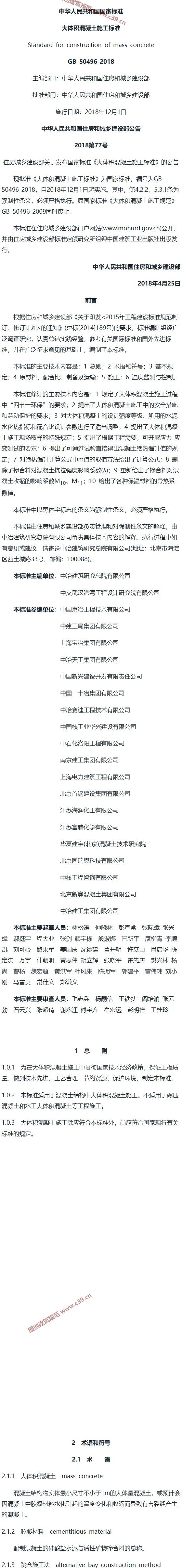 大体积混凝土施工标准[含条文说明] 内容预览