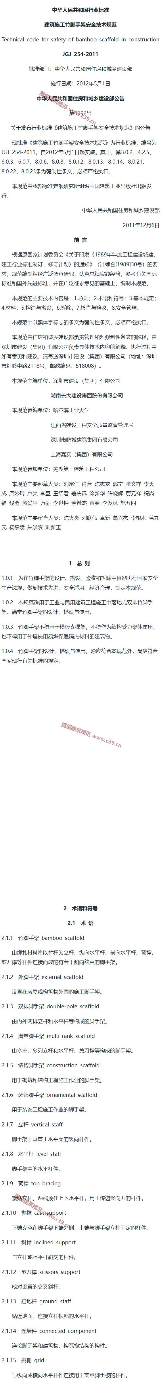 建筑施工竹脚手架安全技术规范[含条文说明] 内容预览