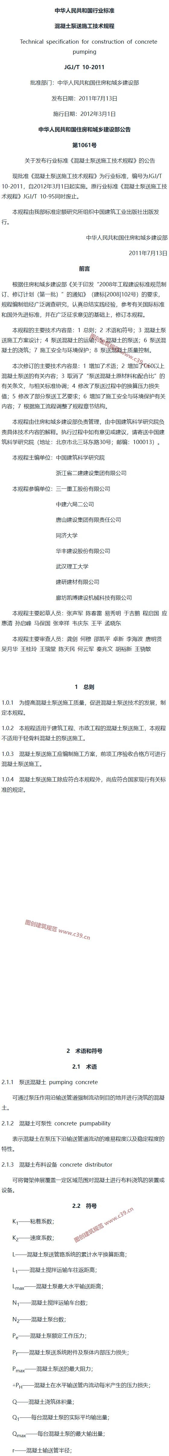 混凝土泵送施工技术规程[含条文说明] 内容预览