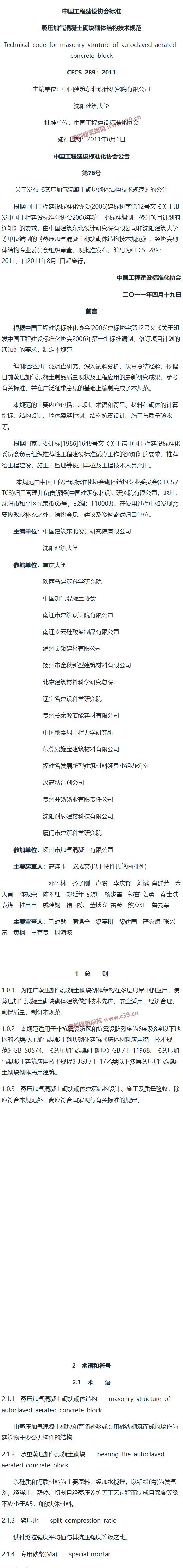 蒸压加气混凝土砌块砌体结构技术规范[含条文说明] 内容预览