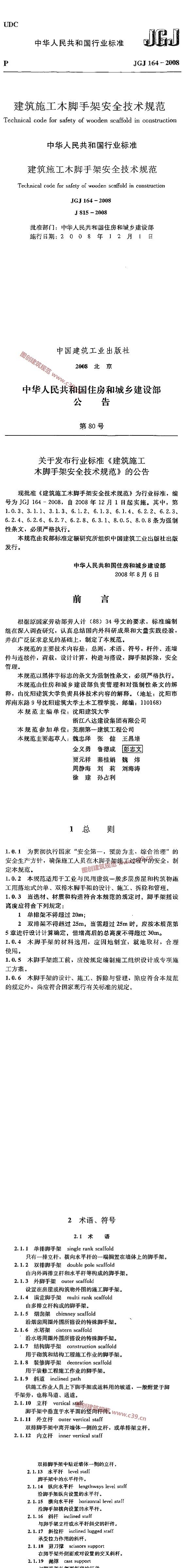 建筑施工木脚手架安全技术规范[含条文说明]   内容预览