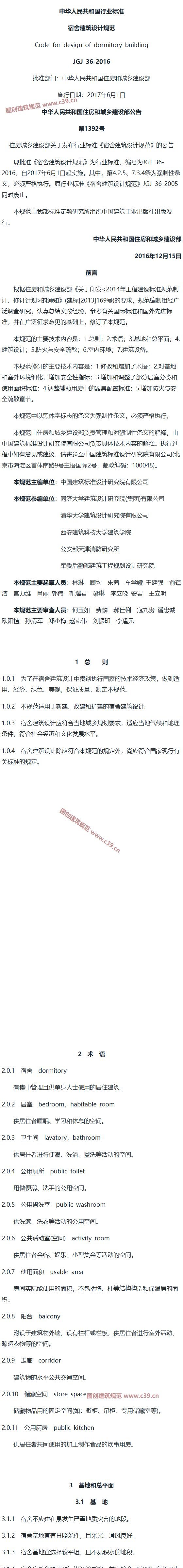 宿舍建筑设计规范[含条文说明] 内容预览