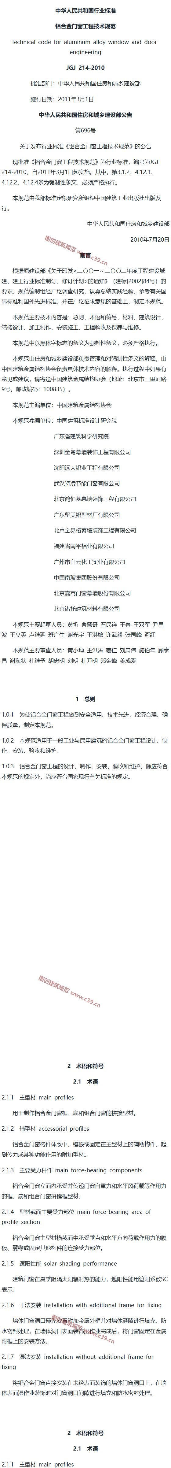 铝合金门窗工程技术规范[含条文说明] 内容预览