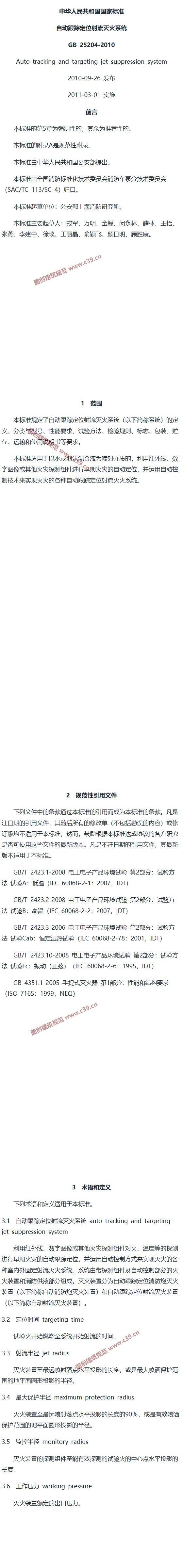 自动跟踪定位射流灭火系统 内容预览