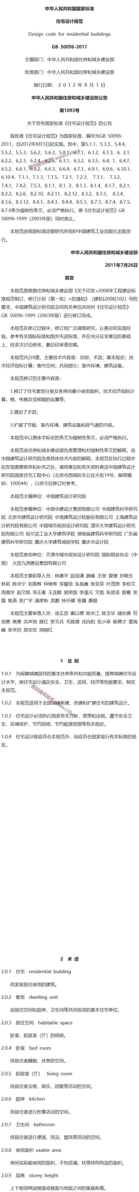 住宅设计规范[含条文说明] 内容预览