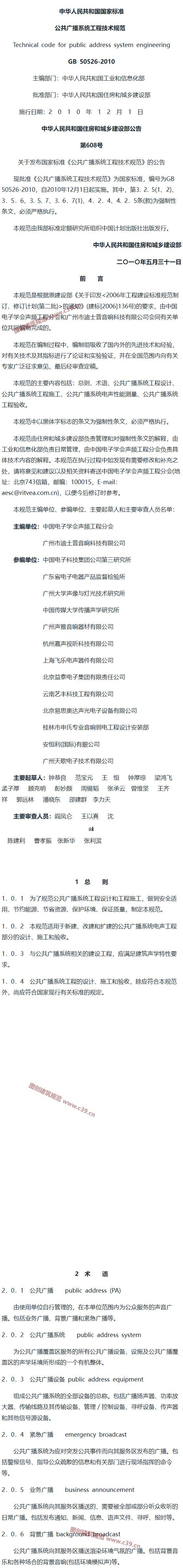 公共广播系统工程技术规范[含条文说明] 内容预览