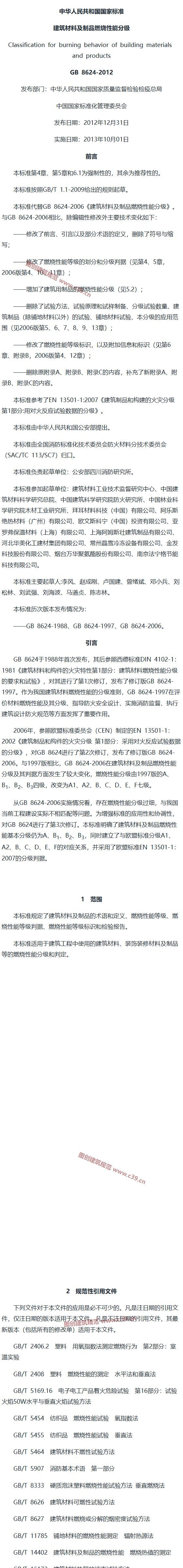 建筑材料及制品燃烧性能分级 内容预览